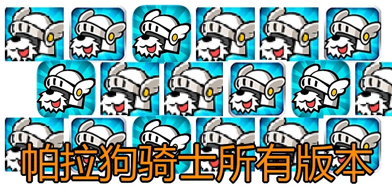 帕拉狗骑士所有版本