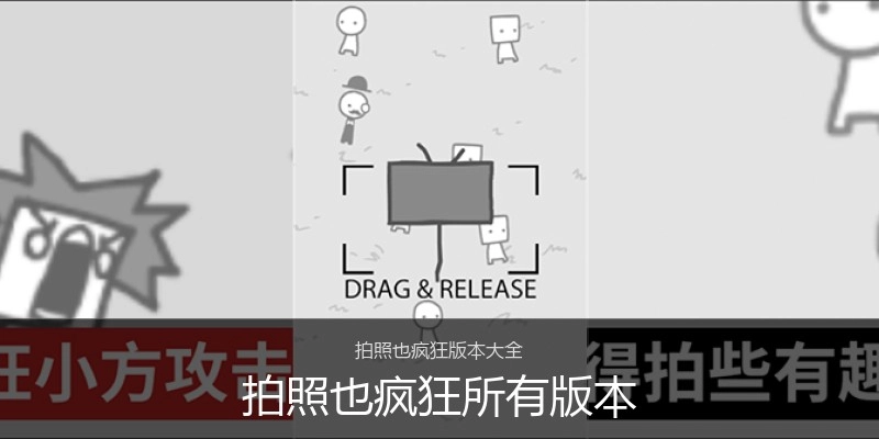 拍照也疯狂所有版本