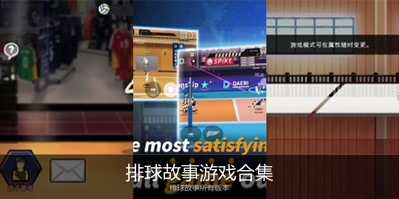 排球故事游戏合集