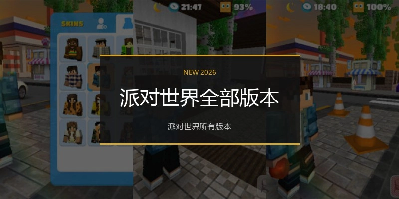 派对世界全部版本