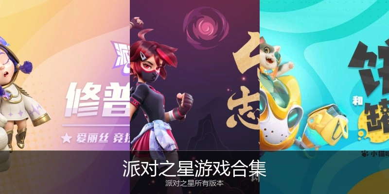 派对之星游戏合集