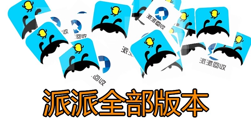 派派全部版本