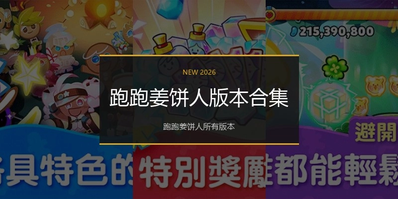 跑跑姜饼人版本合集