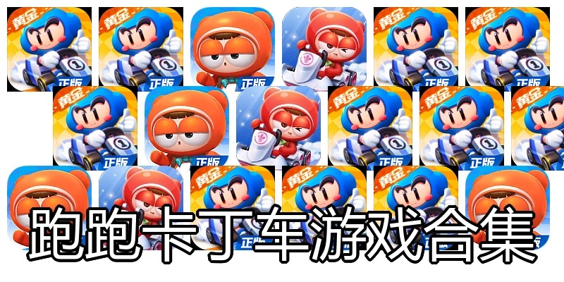 跑跑卡丁车游戏合集