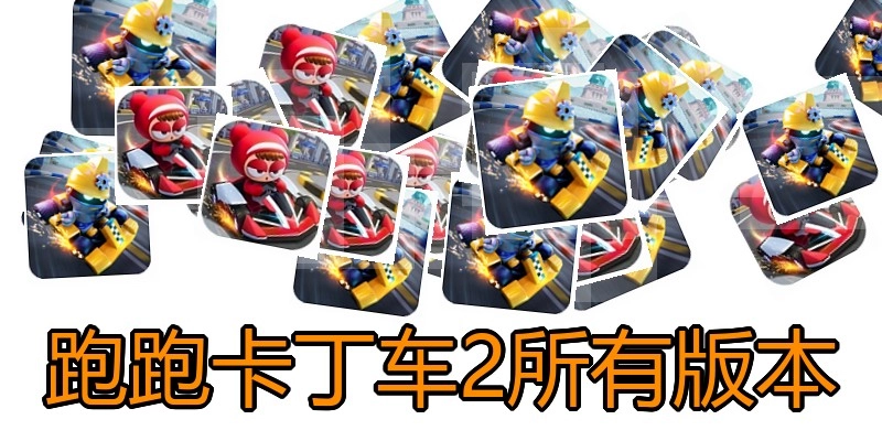 跑跑卡丁车2所有版本