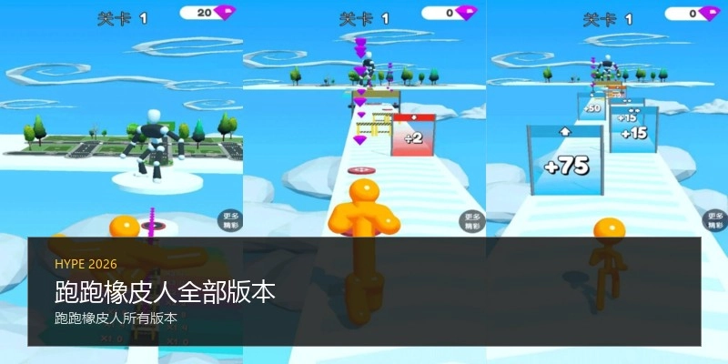 跑跑橡皮人全部版本