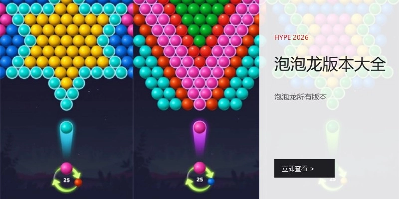 泡泡龙版本大全