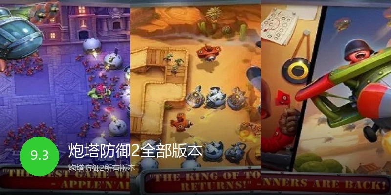炮塔防御2全部版本