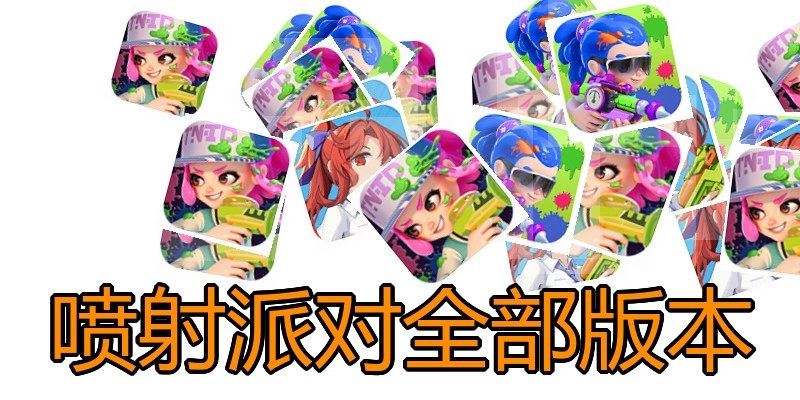 喷射派对全部版本