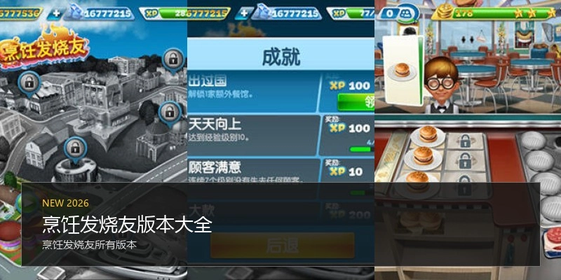 烹饪发烧友版本大全