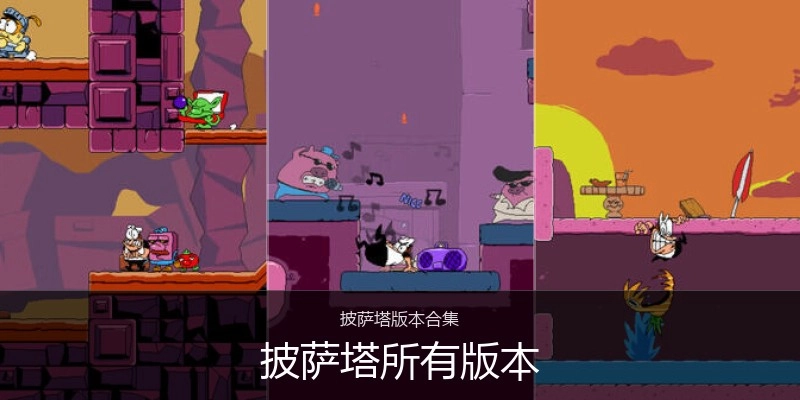 披萨塔所有版本