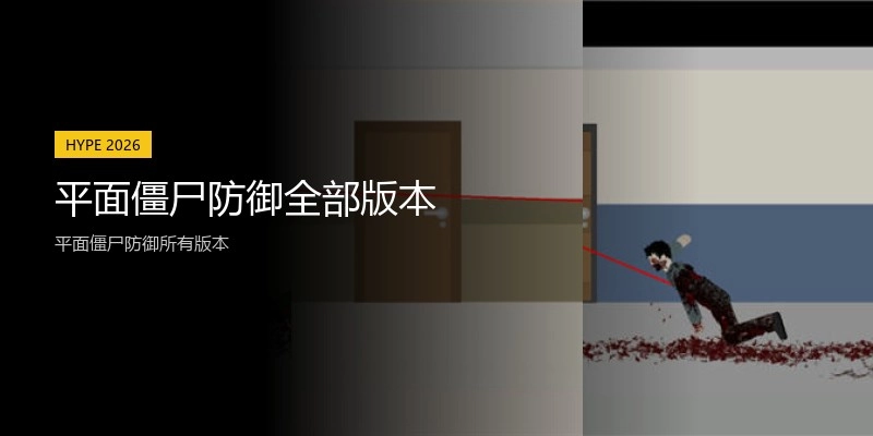 平面僵尸防御全部版本