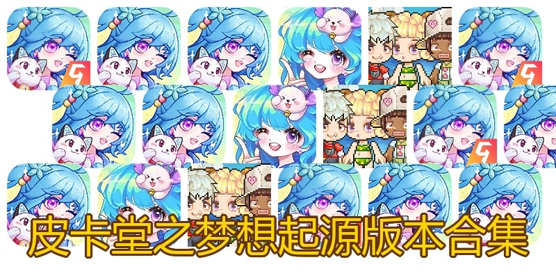 皮卡堂之梦想起源版本合集