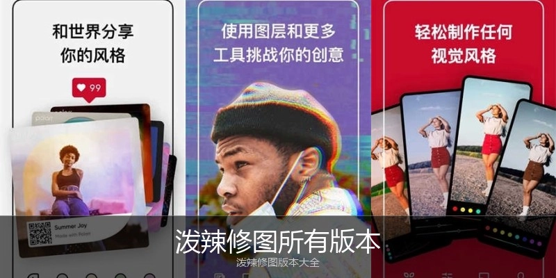 泼辣修图所有版本