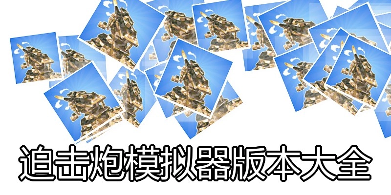 迫击炮模拟器版本大全