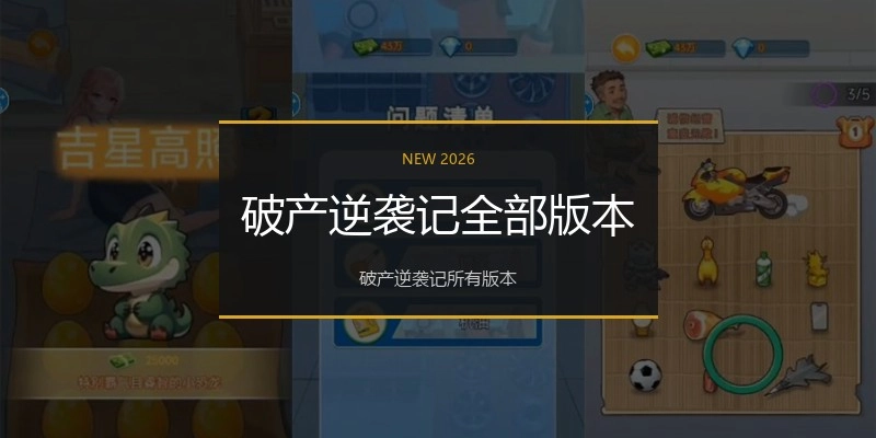 破产逆袭记全部版本