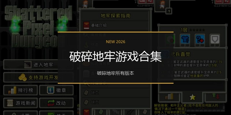 破碎地牢游戏合集