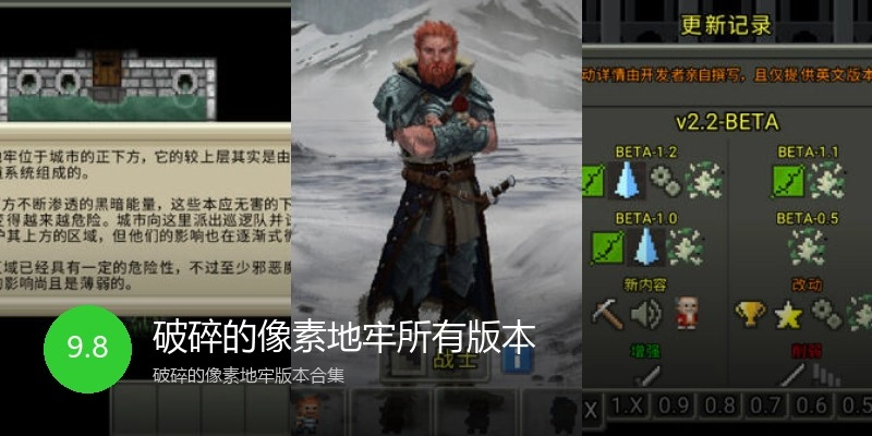 破碎的像素地牢所有版本