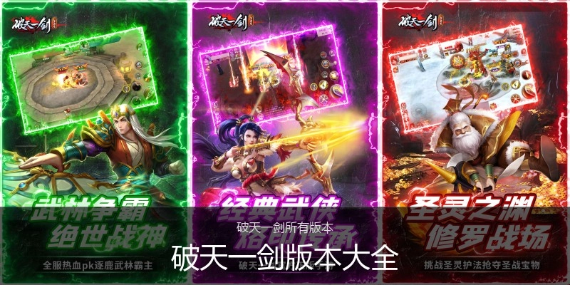 破天一剑版本大全