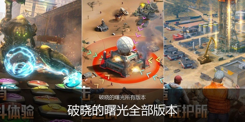 破晓的曙光全部版本