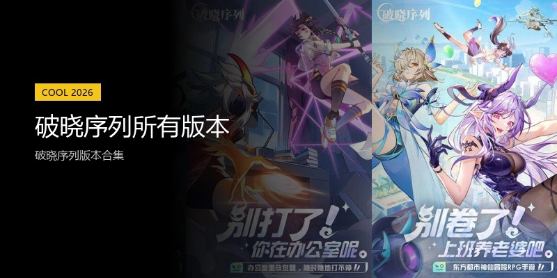破晓序列所有版本