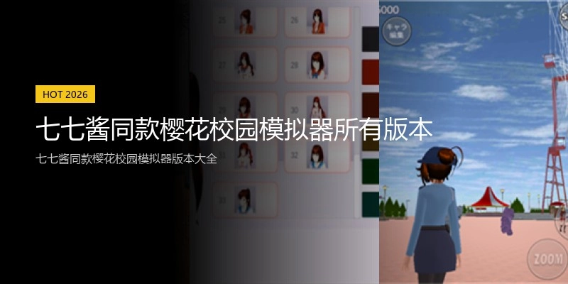 七七酱同款樱花校园模拟器所有版本
