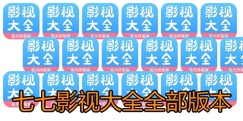 七七影视大全全部版本