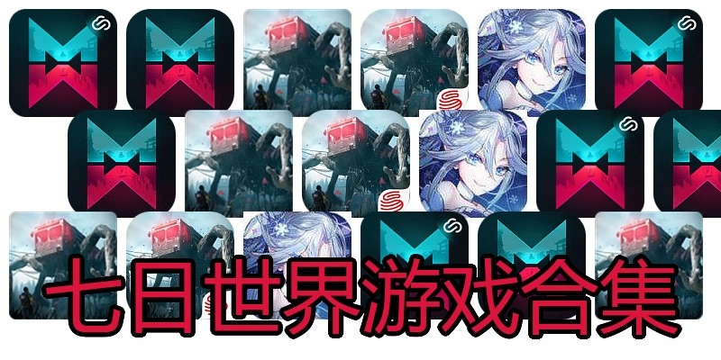 七日世界游戏合集