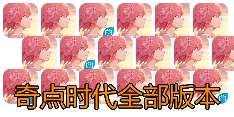 奇点时代全部版本