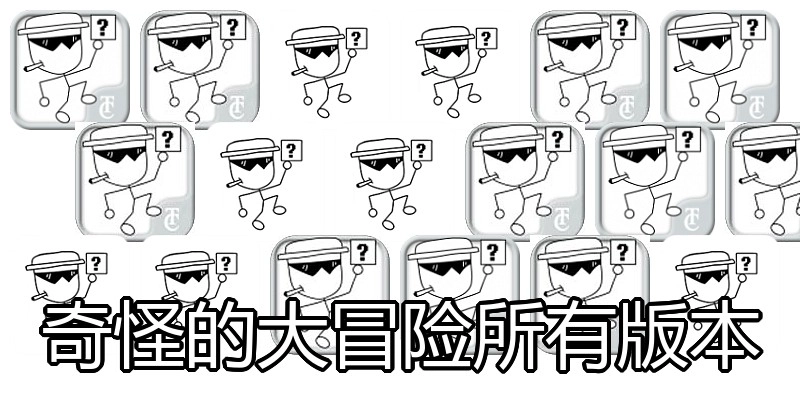 奇怪的大冒险所有版本