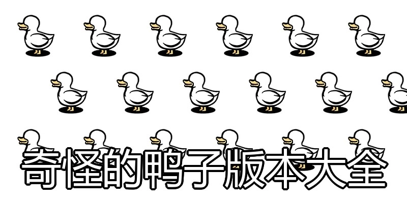 奇怪的鸭子版本大全
