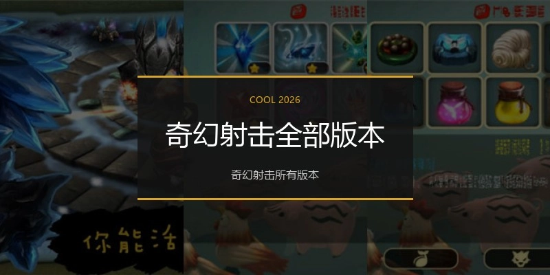 奇幻射击全部版本