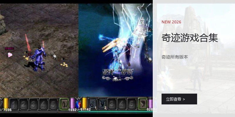 奇迹游戏合集