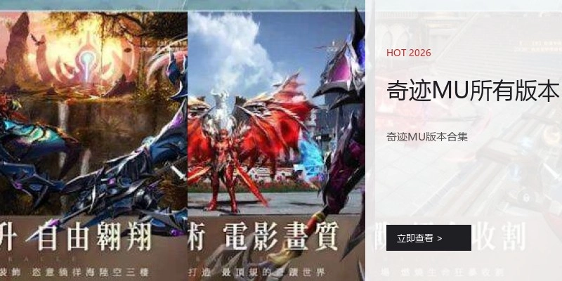 奇迹MU所有版本