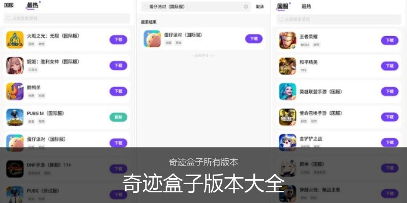 奇迹盒子版本大全