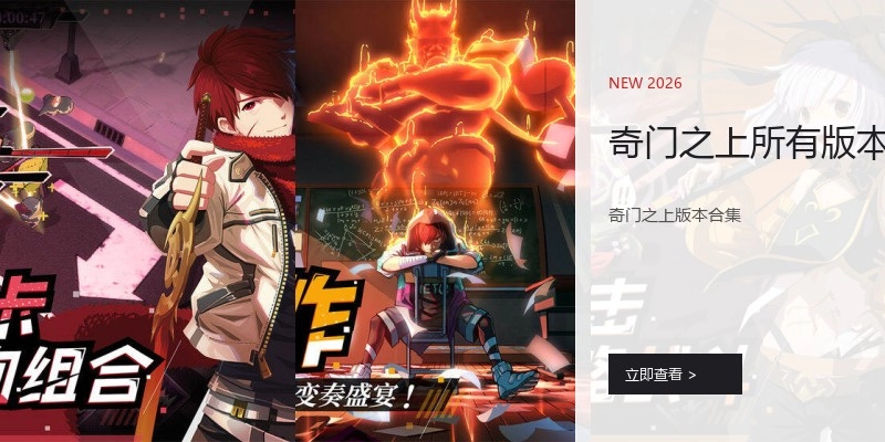 奇门之上所有版本