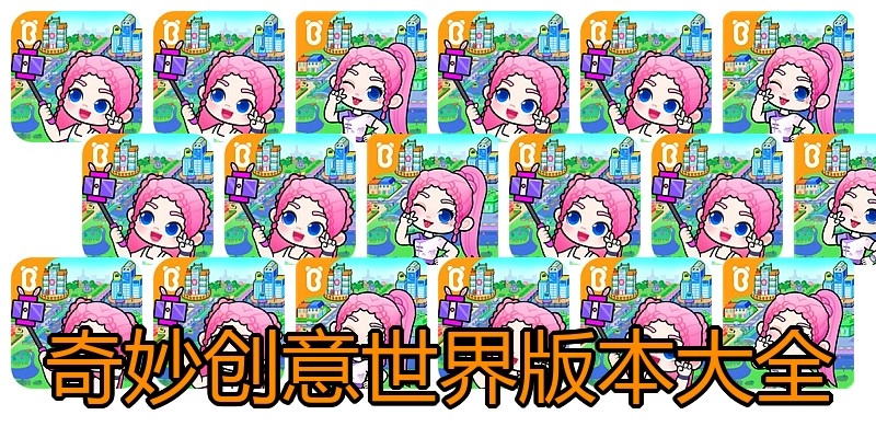 奇妙创意世界版本大全