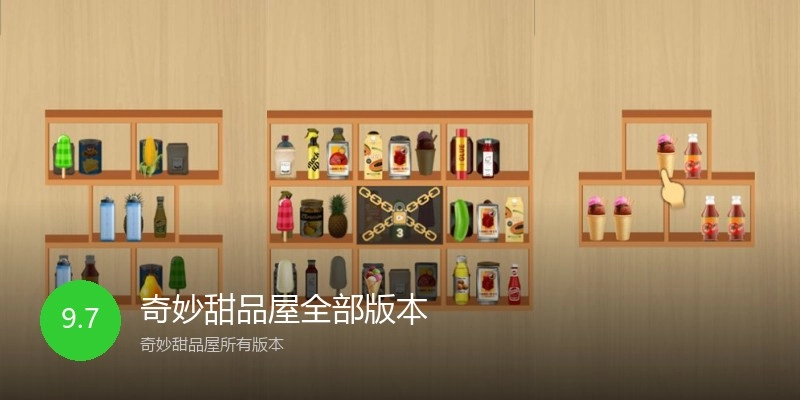 奇妙甜品屋全部版本