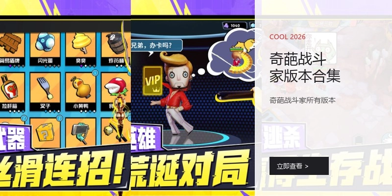 奇葩战斗家版本合集