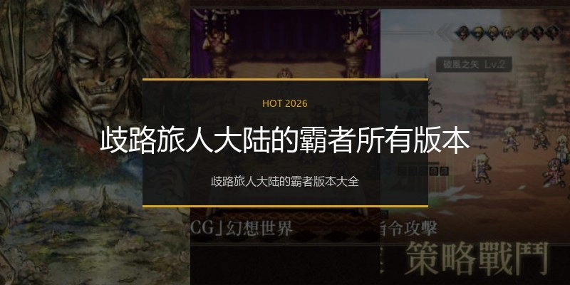 歧路旅人大陆的霸者所有版本