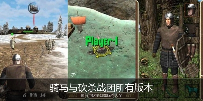 骑马与砍杀战团所有版本