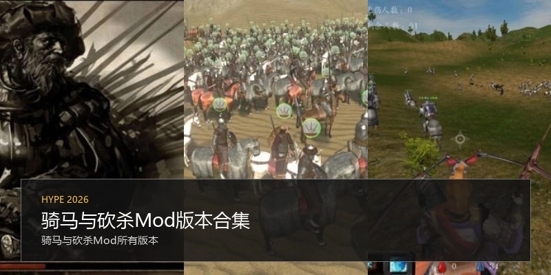 骑马与砍杀Mod版本合集