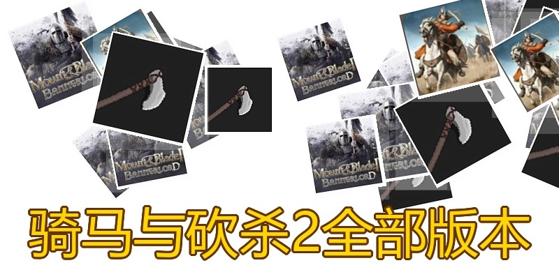 骑马与砍杀2全部版本