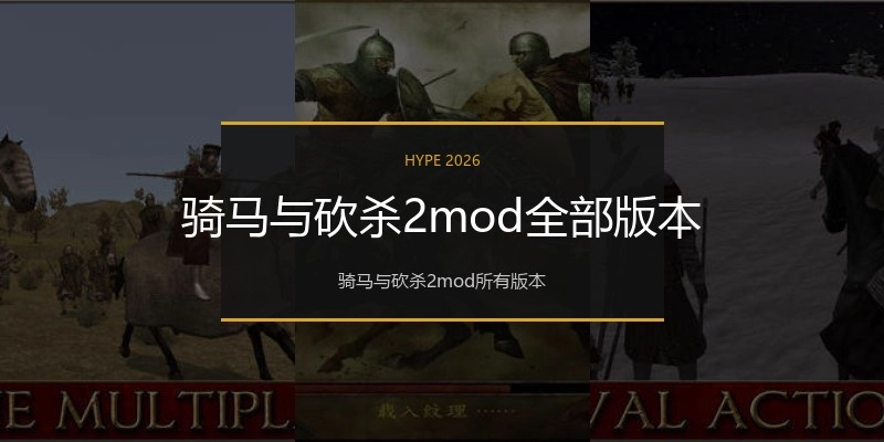 骑马与砍杀2mod全部版本