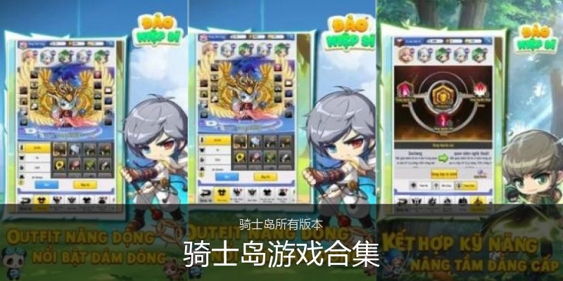 骑士岛游戏合集