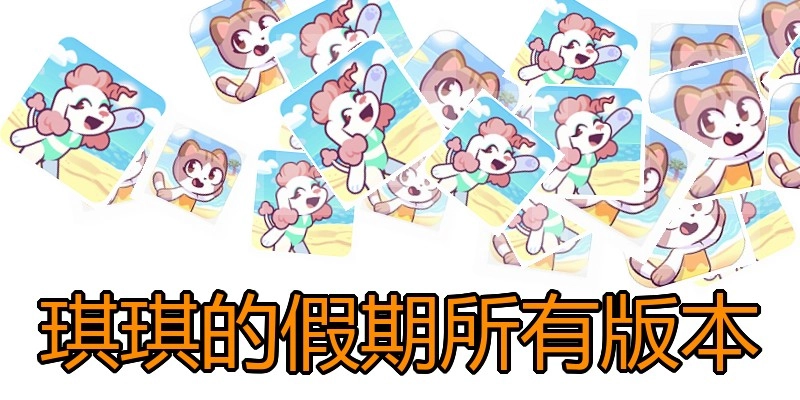 琪琪的假期所有版本