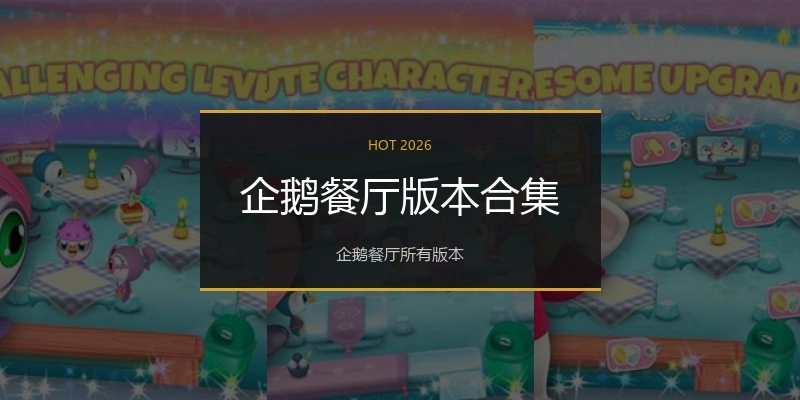 企鹅餐厅版本合集