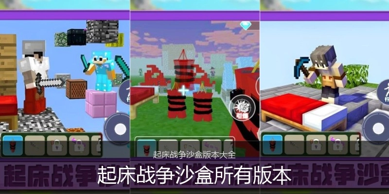 起床战争沙盒所有版本