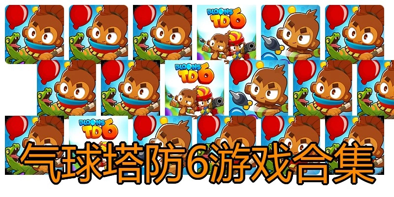 气球塔防6游戏合集