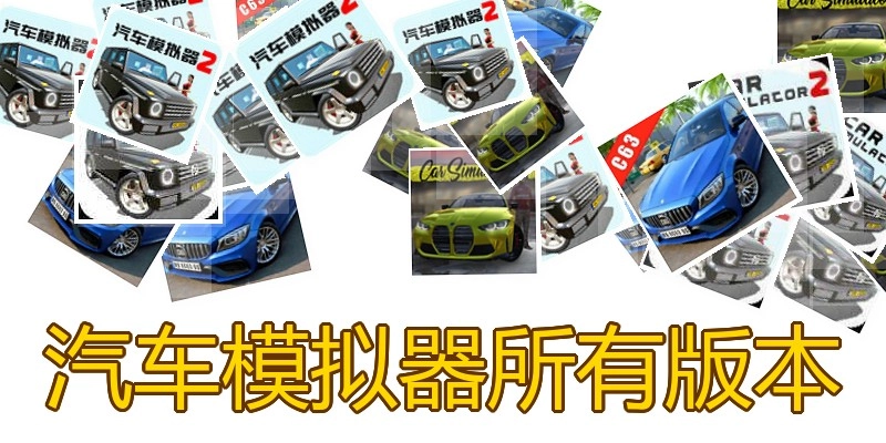 汽车模拟器所有版本